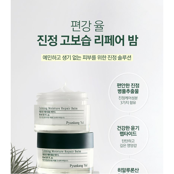 Бальзам-крем для чувствительной кожи PYUNKANG YUL Calming Moisture Repair Balm M0214 фото
